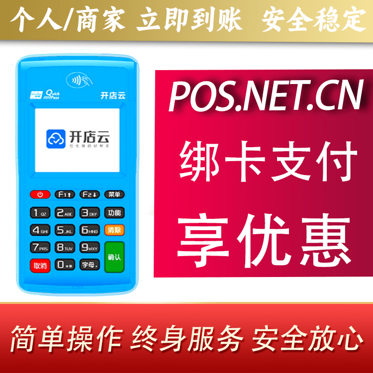 黄南开店云电签pos