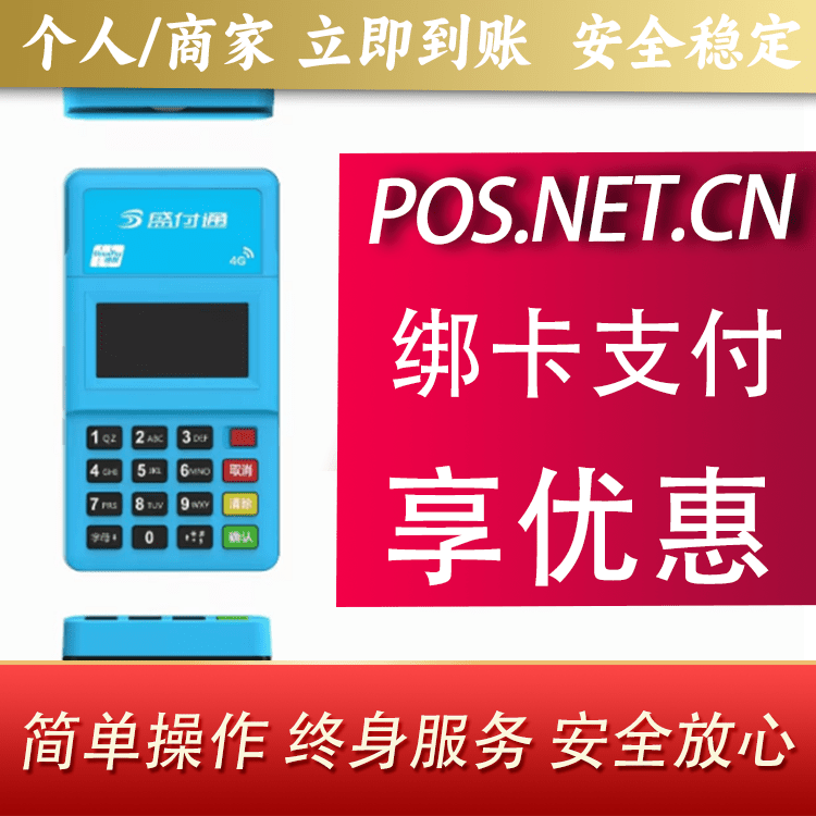 黄南盛付通电签POS