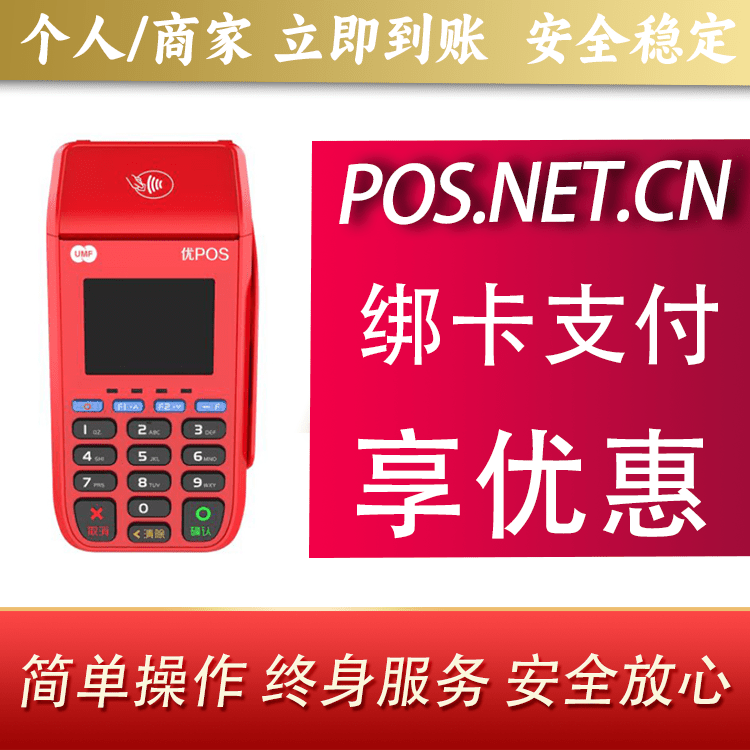 黄南联动优POS智能支付