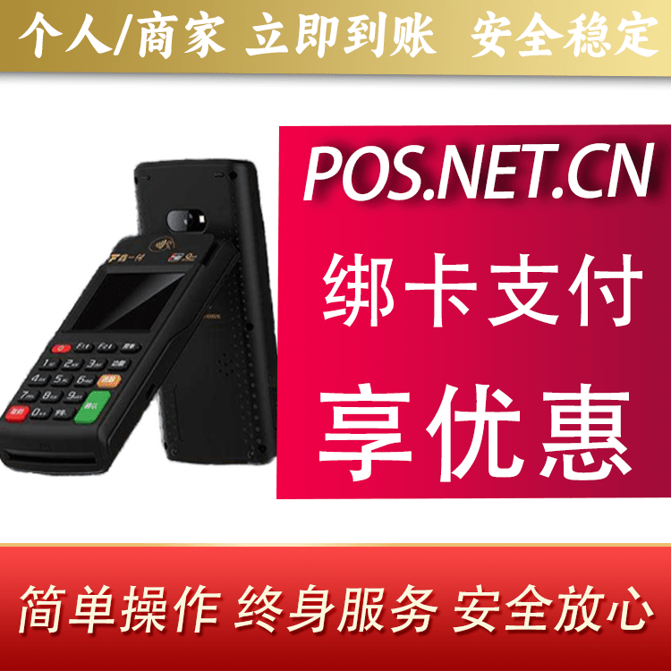 黄南鑫一付智能POS