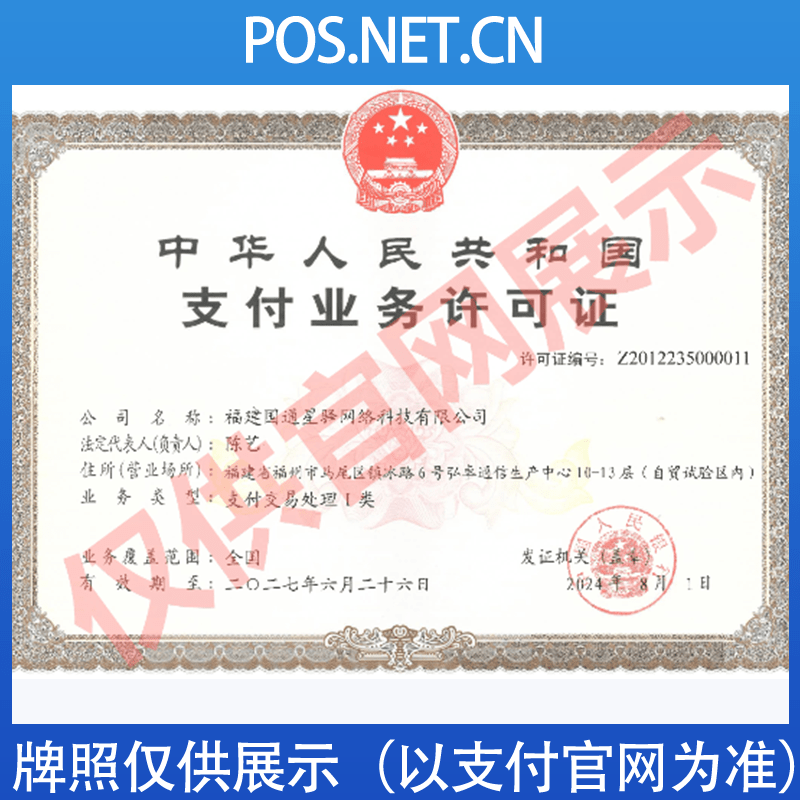 黄南国通星驿付支付牌照